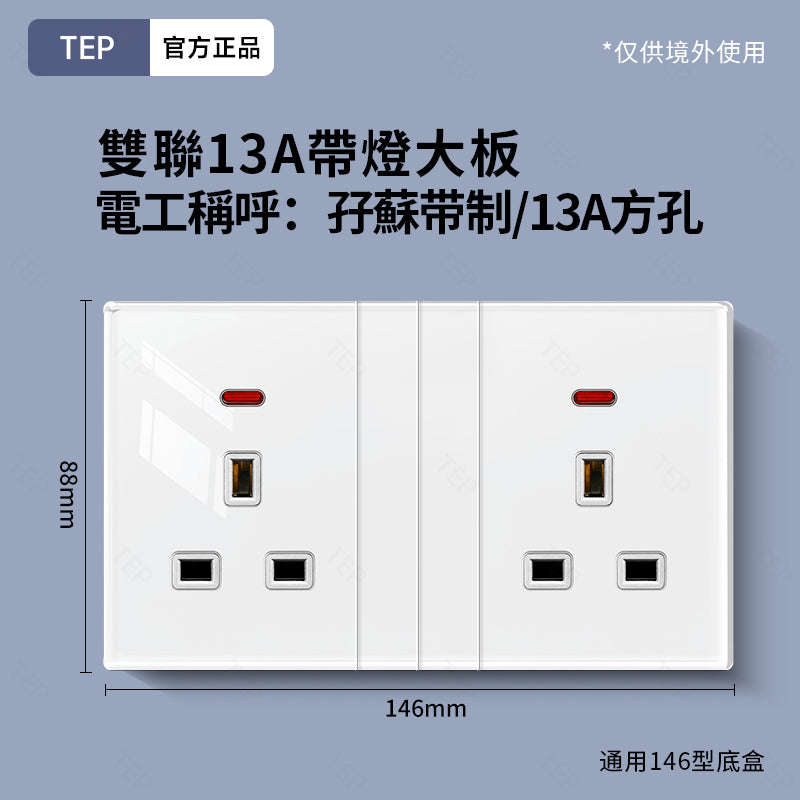 TEP 鋼化玻璃系列|高端超薄大面板插座 全屋配套