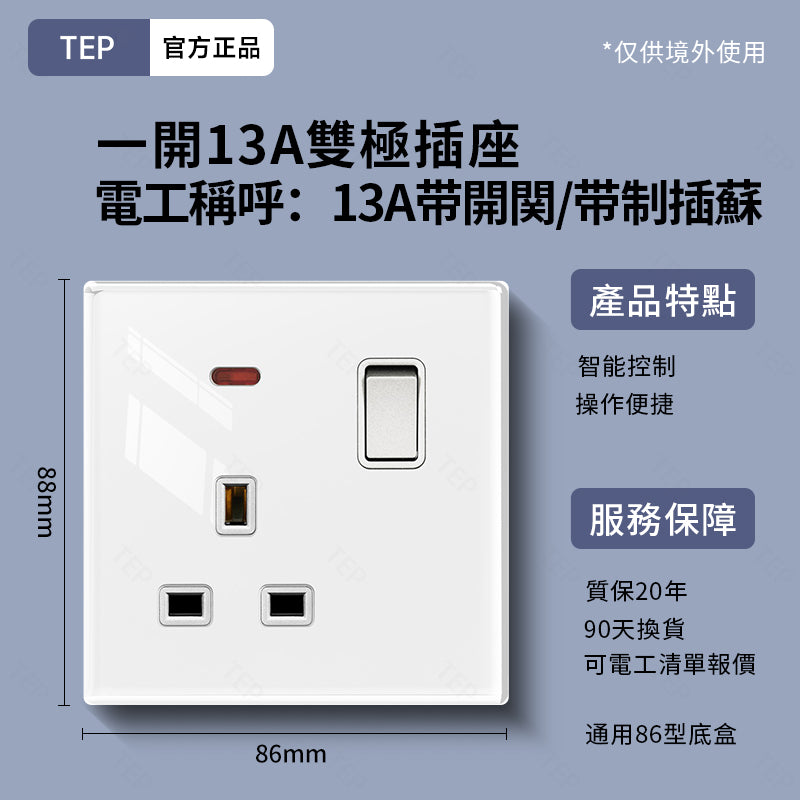 TEP 鋼化玻璃系列|高端超薄大面板插座 全屋配套