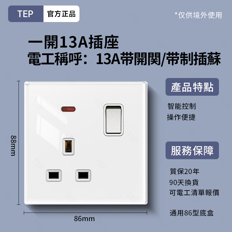 TEP 鋼化玻璃系列|高端超薄大面板插座 全屋配套