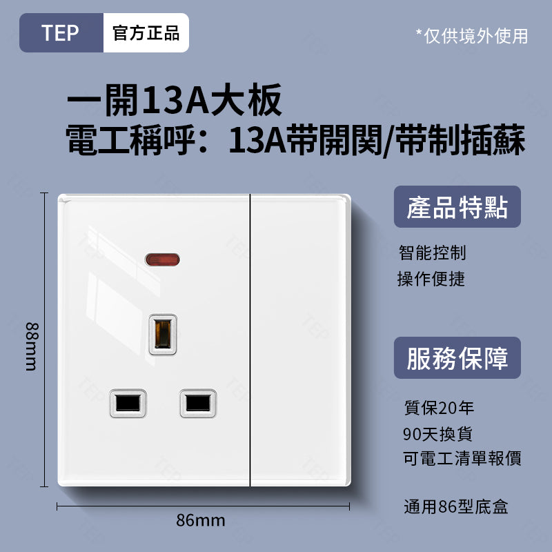 TEP 鋼化玻璃系列|高端超薄大面板插座 全屋配套