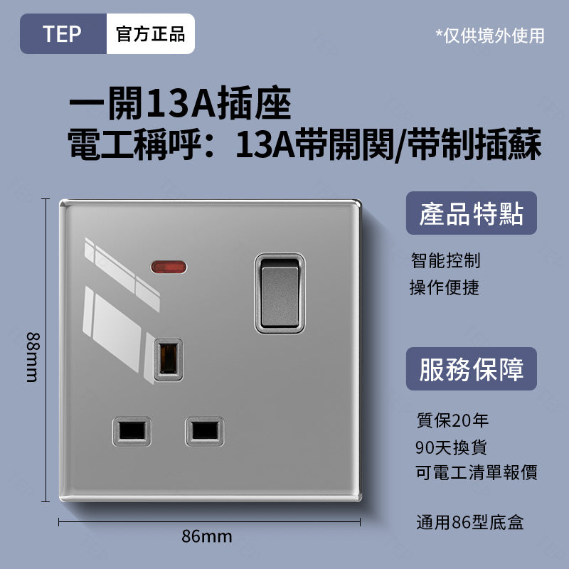 TEP 鋼化玻璃系列|高端超薄大面板插座 全屋配套