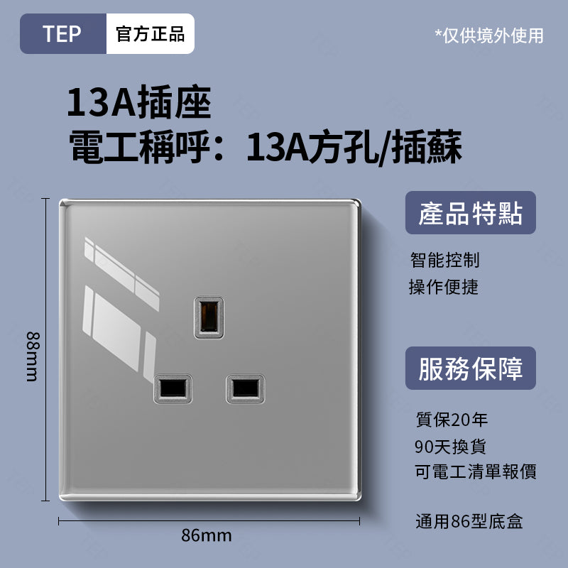 TEP 鋼化玻璃系列|高端超薄大面板插座 全屋配套