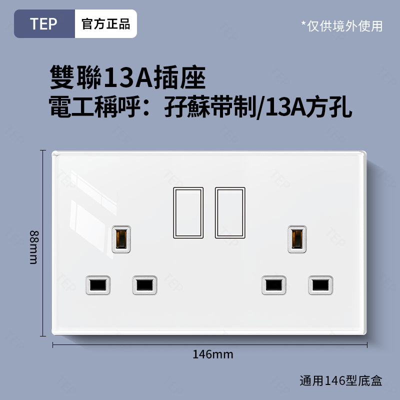 TEP 鋼化玻璃系列|高端超薄大面板插座 全屋配套