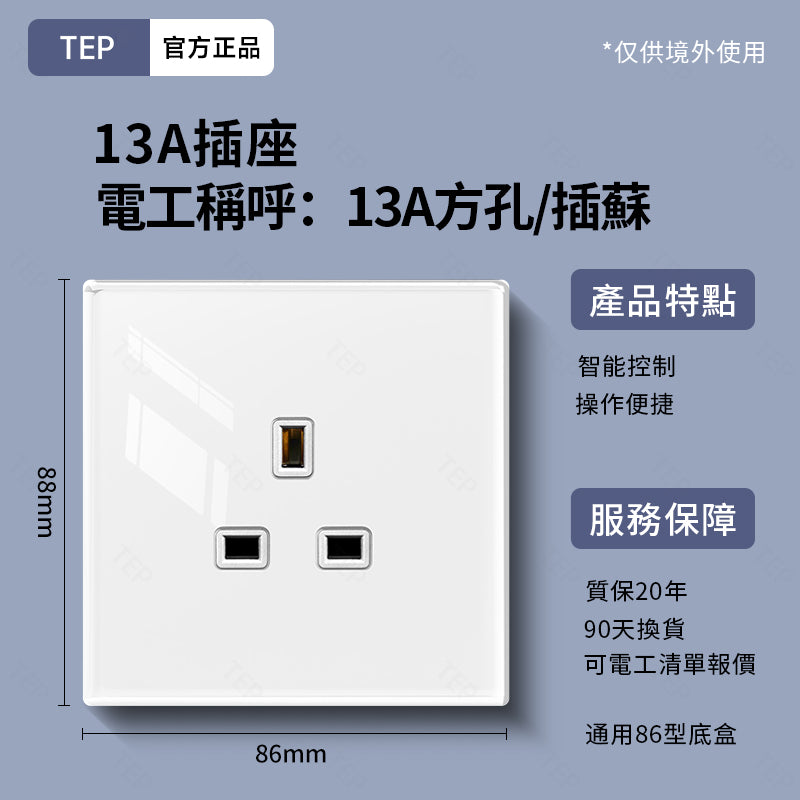 TEP 鋼化玻璃系列|高端超薄大面板插座 全屋配套