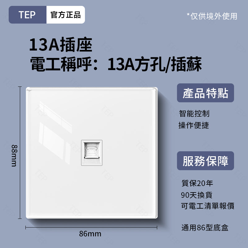 TEP 鋼化玻璃系列|高端超薄大面板插座 全屋配套