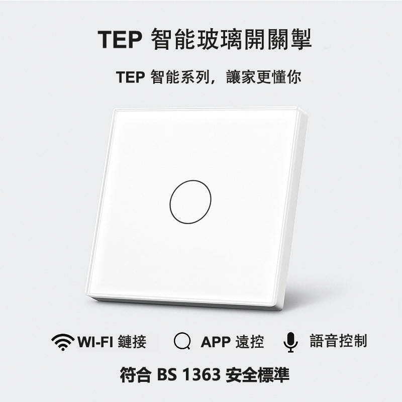 TEP智能系列開關 | Smart WiFi Touch Switch |Voice Control|Glass Touch Panel|WiFi + App + 語音控制|現代家居首選支援App遙控、語音控制 |玻璃面板 |1/2/3位可選