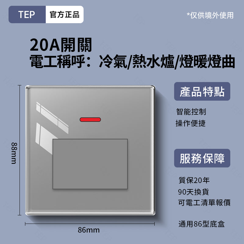 TEP 鋼化玻璃系列|高端超薄大面板插座 全屋配套