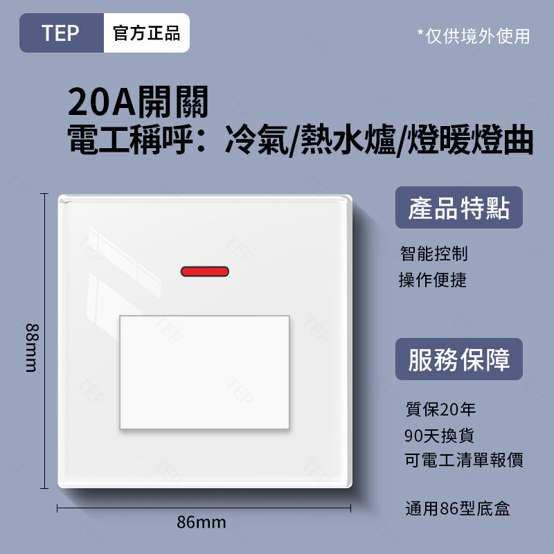 TEP 鋼化玻璃系列|高端超薄大面板插座 全屋配套