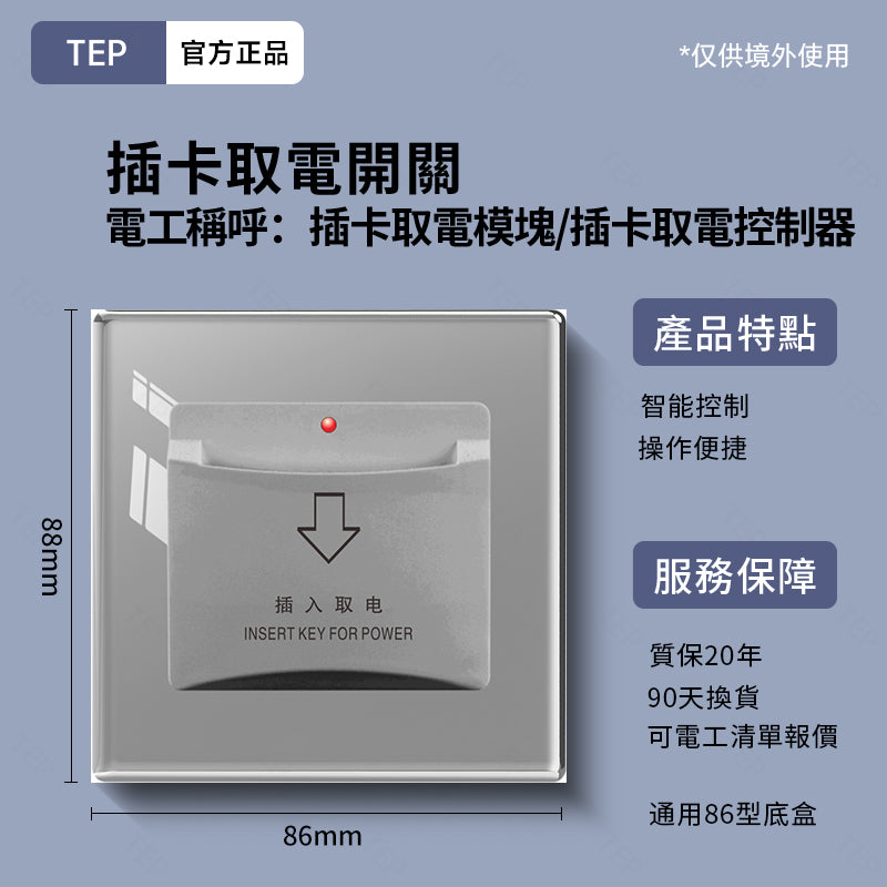 TEP 鋼化玻璃系列|高端超薄大面板插座 全屋配套