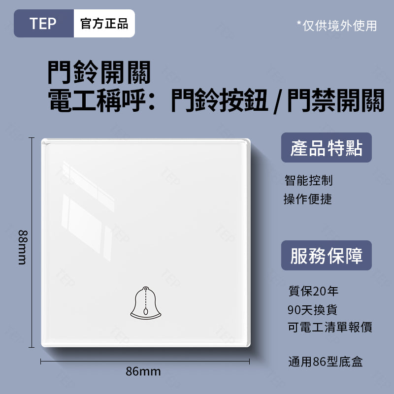 TEP 鋼化玻璃系列|高端超薄大面板插座 全屋配套
