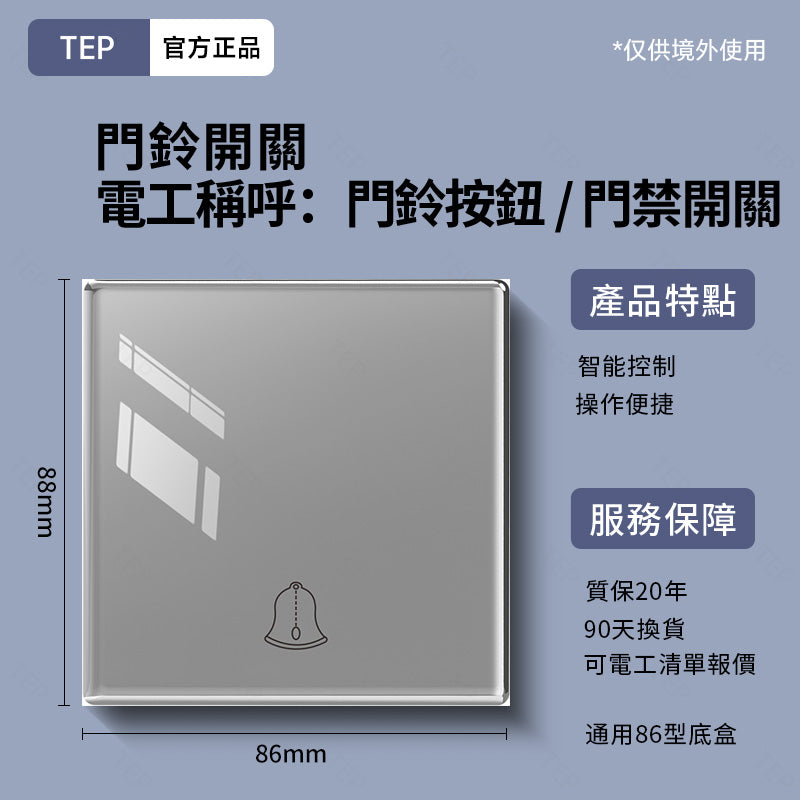 TEP 鋼化玻璃系列|高端超薄大面板插座 全屋配套