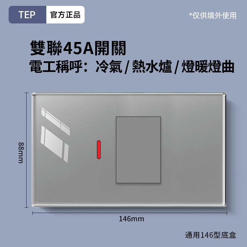 TEP 鋼化玻璃系列|高端超薄大面板插座 全屋配套