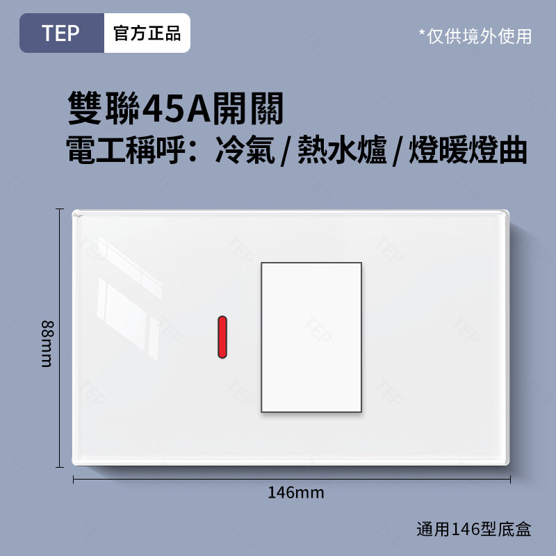 TEP 鋼化玻璃系列|高端超薄大面板插座 全屋配套