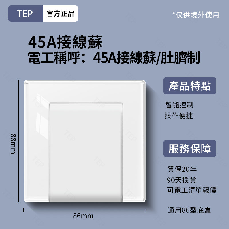 TEP 鋼化玻璃系列|高端超薄大面板插座 全屋配套