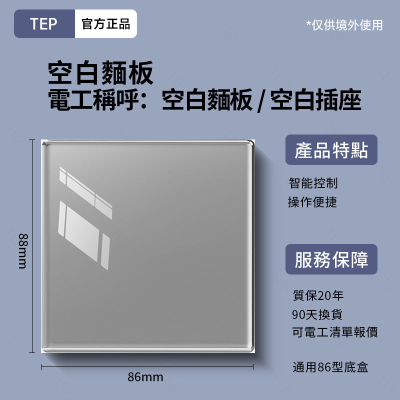 TEP 鋼化玻璃系列|高端超薄大面板插座 全屋配套