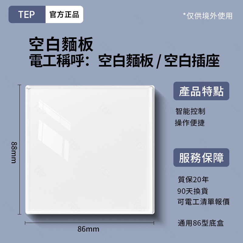 TEP 鋼化玻璃系列|高端超薄大面板插座 全屋配套