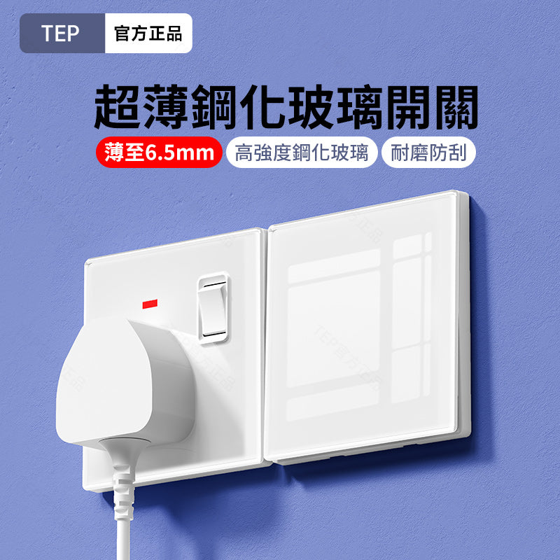 TEP 鋼化玻璃系列|高端超薄大面板插座 全屋配套