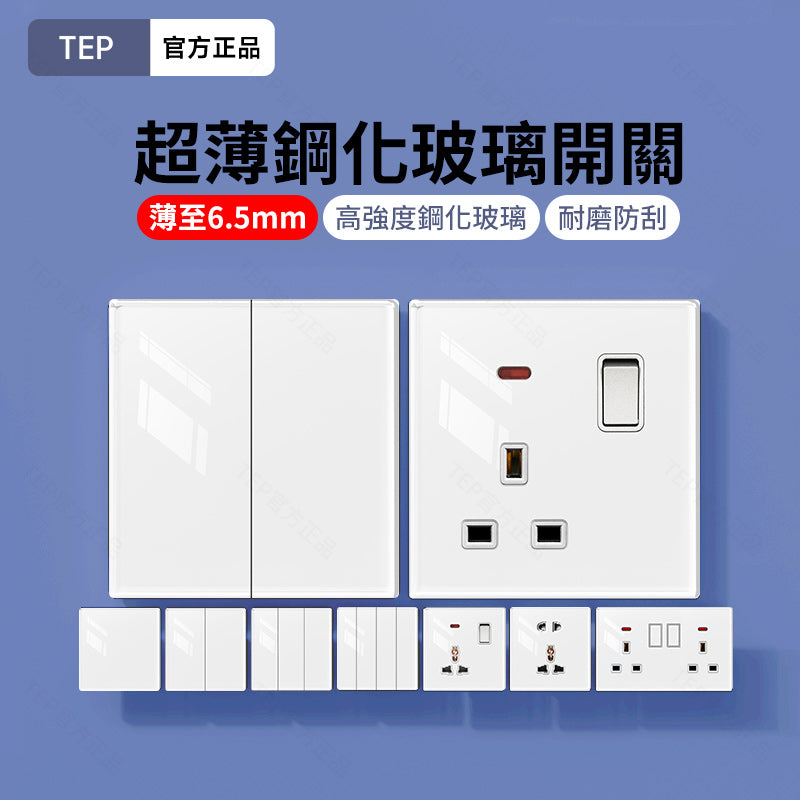 TEP 鋼化玻璃系列|高端超薄大面板插座 全屋配套