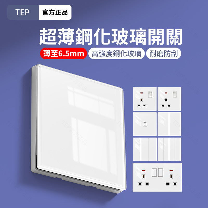 TEP 鋼化玻璃系列|高端超薄大面板插座 全屋配套