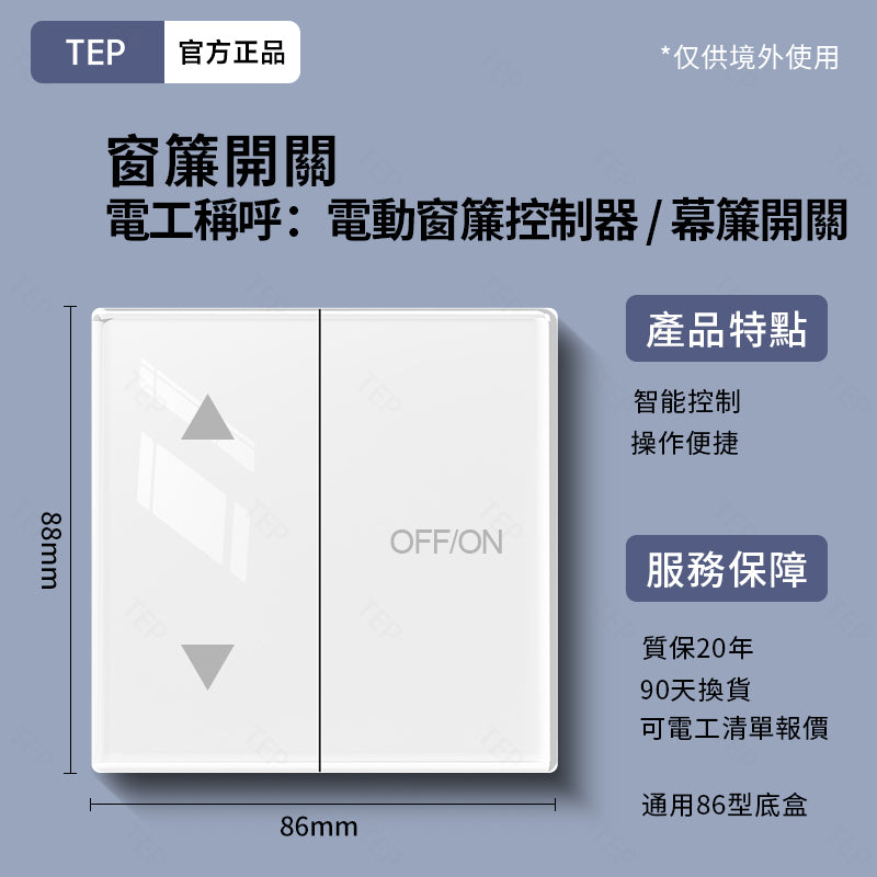 TEP 鋼化玻璃系列|高端超薄大面板插座 全屋配套