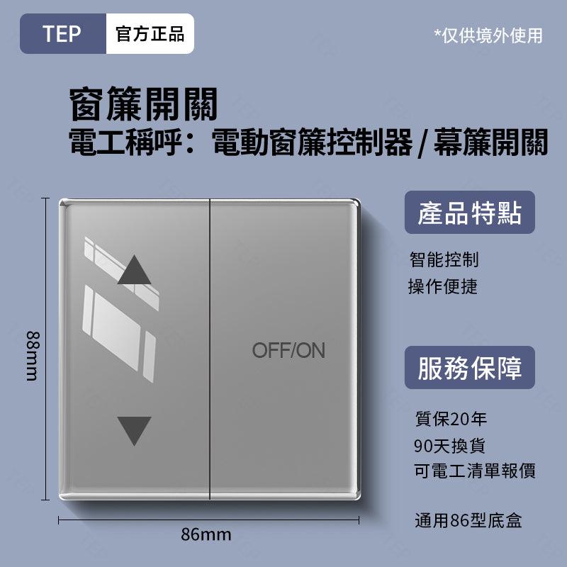 TEP 鋼化玻璃系列|高端超薄大面板插座 全屋配套