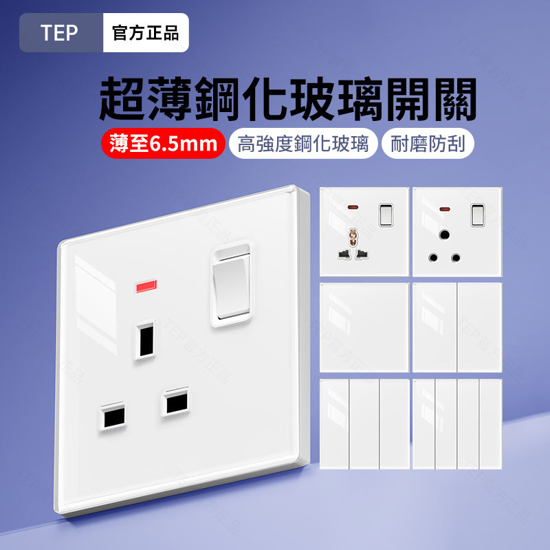 TEP 鋼化玻璃系列|高端超薄大面板插座 全屋配套