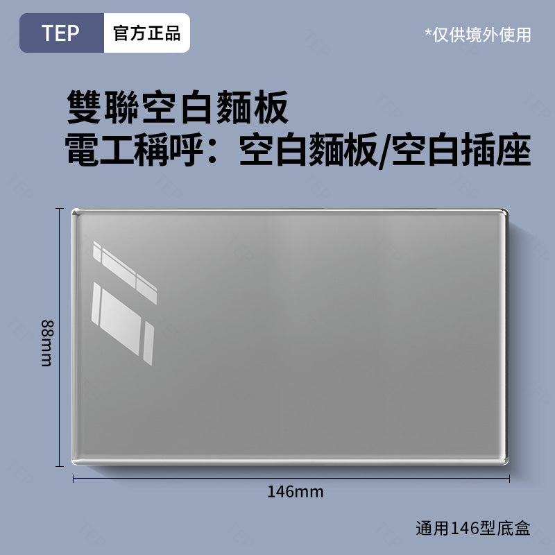 TEP 鋼化玻璃系列|高端超薄大面板插座 全屋配套