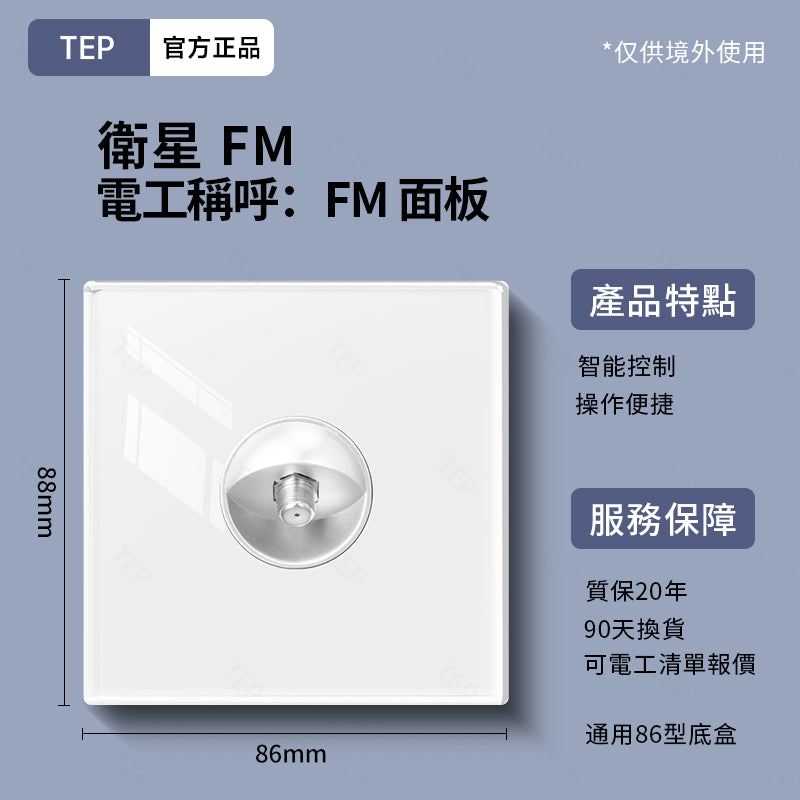 TEP 鋼化玻璃系列|高端超薄大面板插座 全屋配套