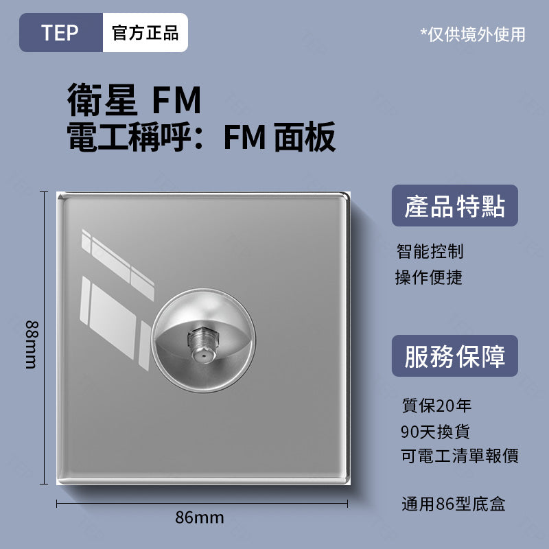 TEP 鋼化玻璃系列|高端超薄大面板插座 全屋配套