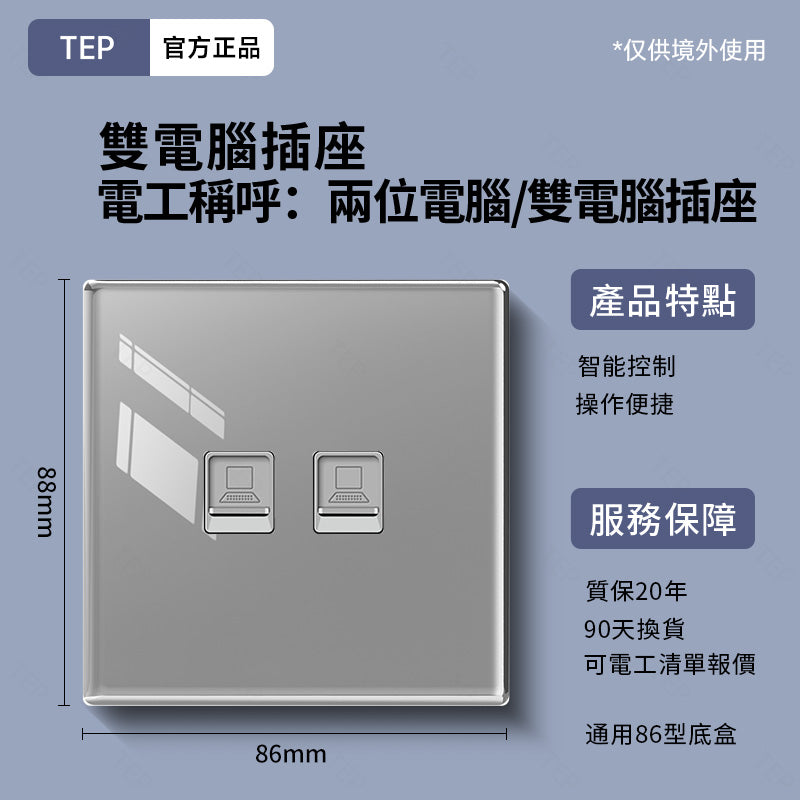 TEP 鋼化玻璃系列|高端超薄大面板插座 全屋配套