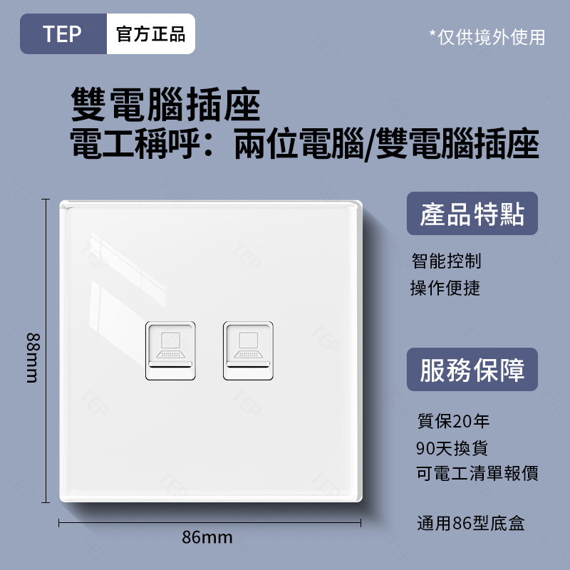 TEP 鋼化玻璃系列|高端超薄大面板插座 全屋配套