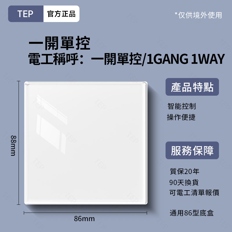TEP 鋼化玻璃系列|高端超薄大面板插座 全屋配套