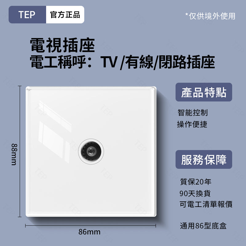 TEP 鋼化玻璃系列|高端超薄大面板插座 全屋配套