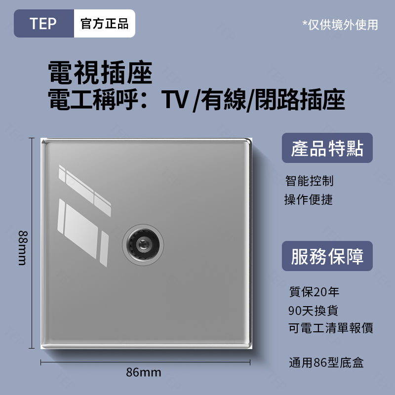 TEP 鋼化玻璃系列|高端超薄大面板插座 全屋配套