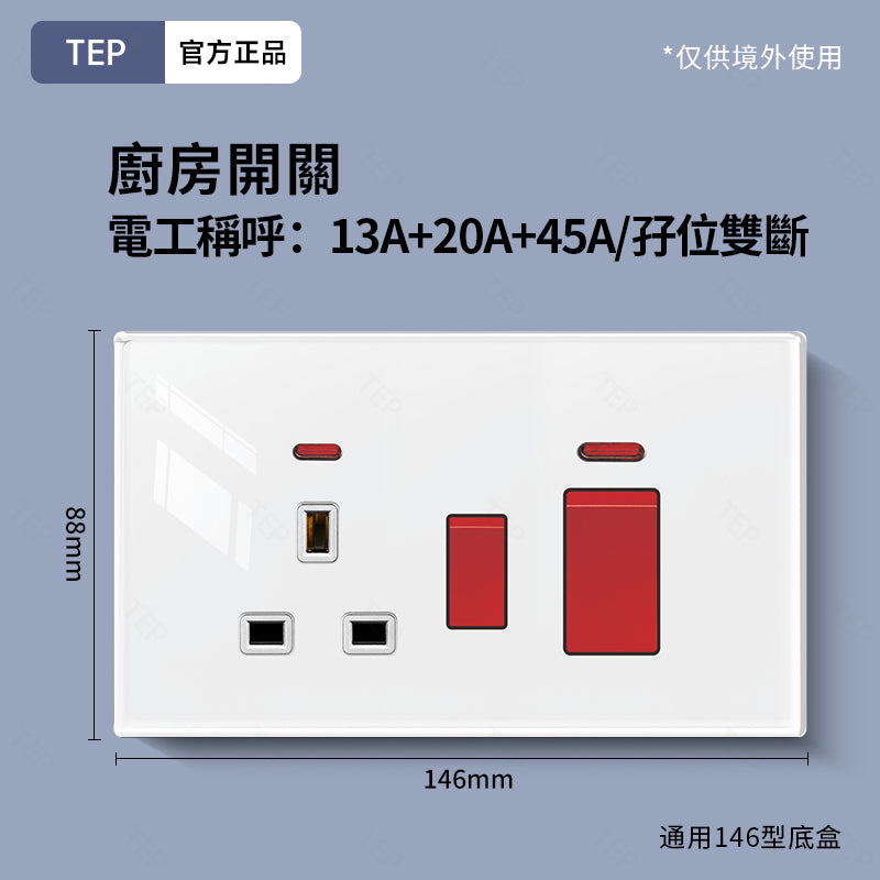 TEP 鋼化玻璃系列|高端超薄大面板插座 全屋配套