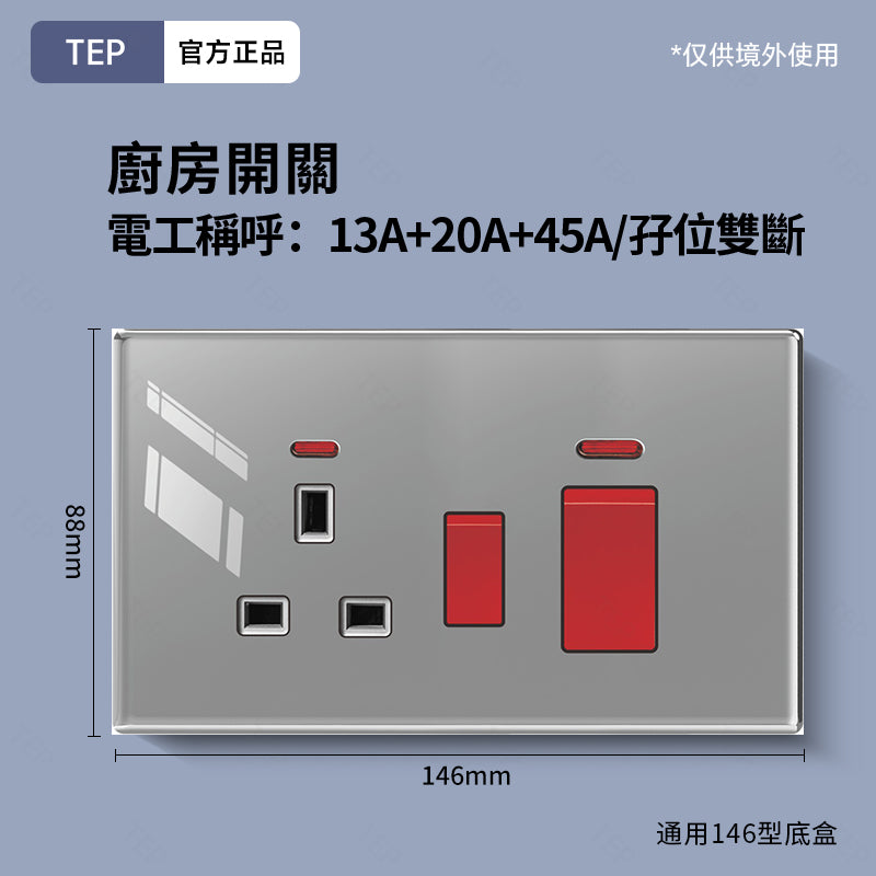 TEP 鋼化玻璃系列|高端超薄大面板插座 全屋配套