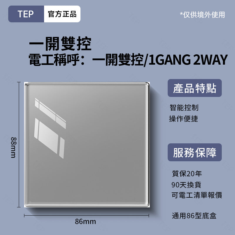 TEP 鋼化玻璃系列|高端超薄大面板插座 全屋配套
