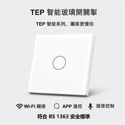 TEP智能系列開關 | Smart WiFi Touch Switch |Voice Control｜Glass Touch Panel｜WiFi + App + 語音控制｜現代家居首選支援App遙控、語音控制 |玻璃面板 |1/2/3位可選