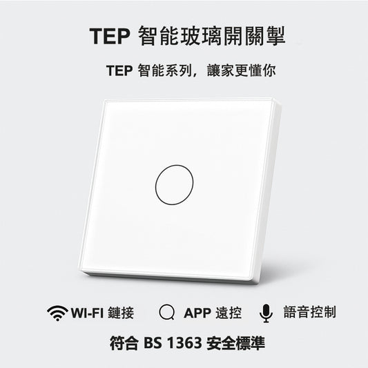 TEP智能系列開關 | Smart WiFi Touch Switch |Voice Control｜Glass Touch Panel｜WiFi + App + 語音控制｜現代家居首選支援App遙控、語音控制 |玻璃面板 |1/2/3位可選