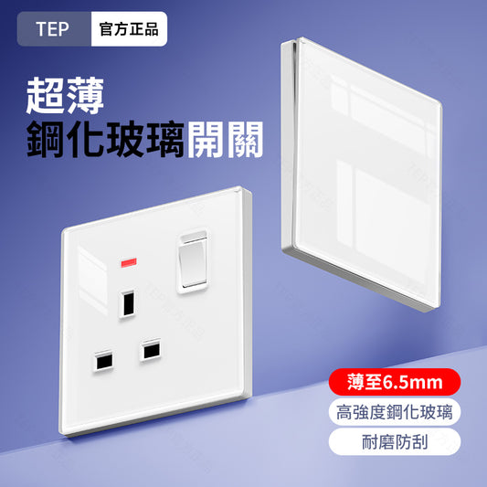 TEP 鋼化玻璃系列｜高端超薄大面板插座 全屋配套